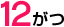 12����