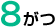 8����